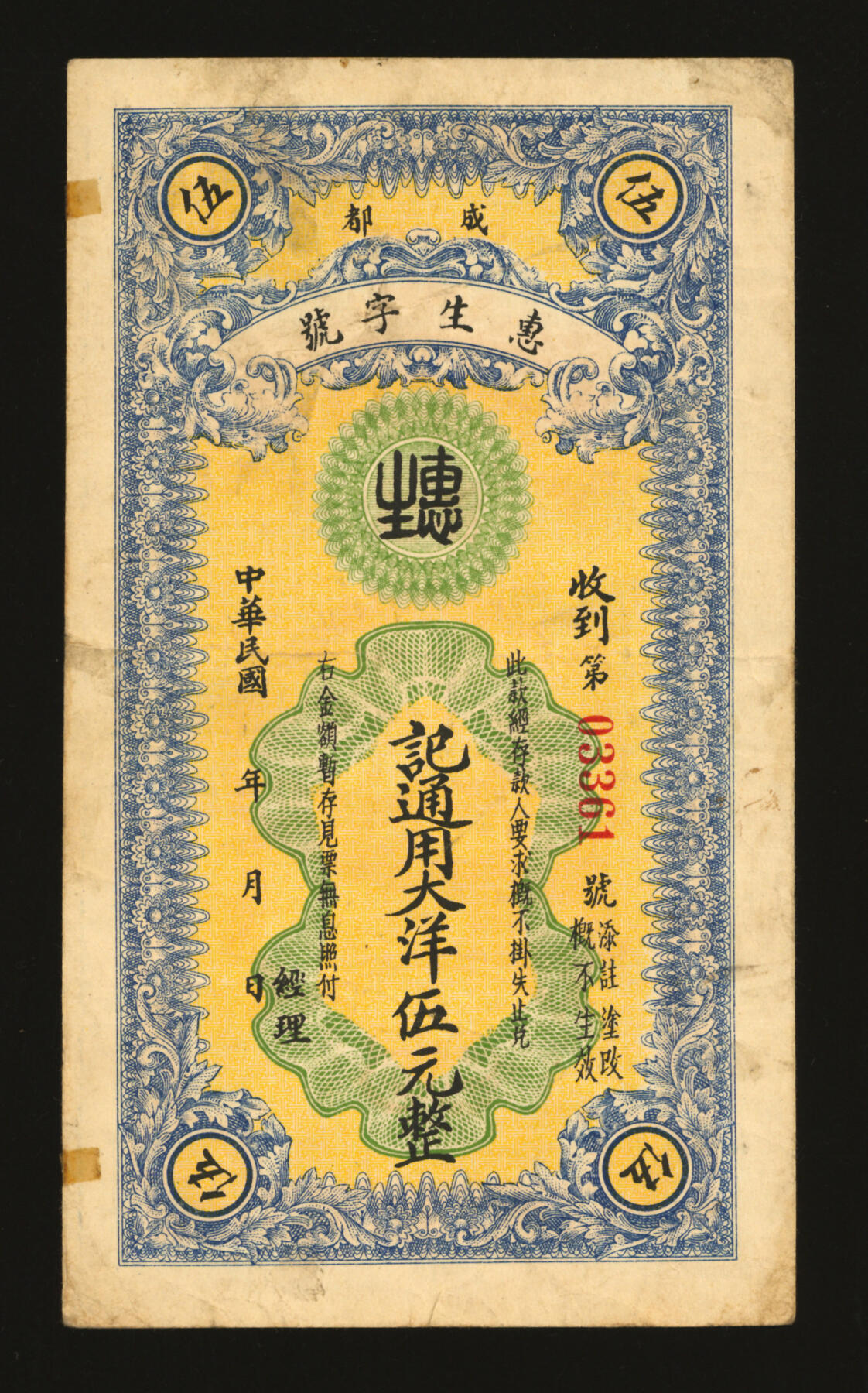 泓盛2025年秋季拍卖会 纸币 民国成都·惠生字号通用大洋伍元，罕见，背印成都望江楼，由上海望平街元益印刷公司代印，纸张硬挺厚实，图文清晰，色彩浓郁醇厚，原汁原味，八成新