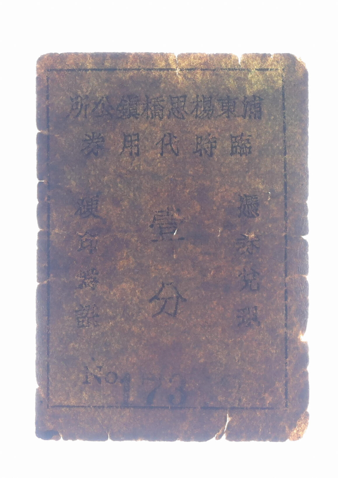 泓盛2025年秋季拍卖会 纸币 民国上海·浦东杨思桥镇公所临时代价券壹分，此流通票乃市面首见，甚为珍罕，发行于抗战时期，杨思桥镇即为杨思镇，现已并入三林镇，原汁原味，六五成新编者按：杨思镇，俗称杨思桥，曾称杨师桥市。相传有杨姓塾师建造“杨师桥”，嘉庆《上海县志》载：“杨师桥市在浦东二十四保东七图，西三图。”后人为纪念杨姓塾师改称杨思桥，镇因而得名。清末民国初设杨思乡。1928年从上海县划出属上海特别市。1947年改属斯盛