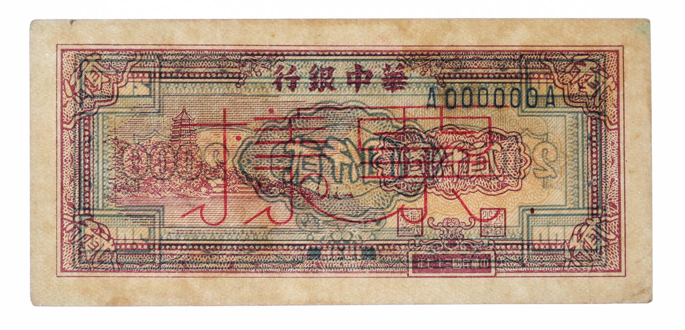 泓盛2025年秋季拍卖会 纸币 民国三十七年（1948年）华中银行棕色六和塔图贰仟圆票样，少见，纸张硬挺，纹理清晰，凹凸明显，色彩浓郁纯正，原汁原味，九成新（唯一冠军分，PCGS-53/84583224）