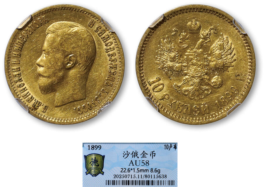 德泉缘2025年北京秋季拍卖会 沙俄金币10卢布一枚 德泉缘评级 AU58 80115638 重8.6g