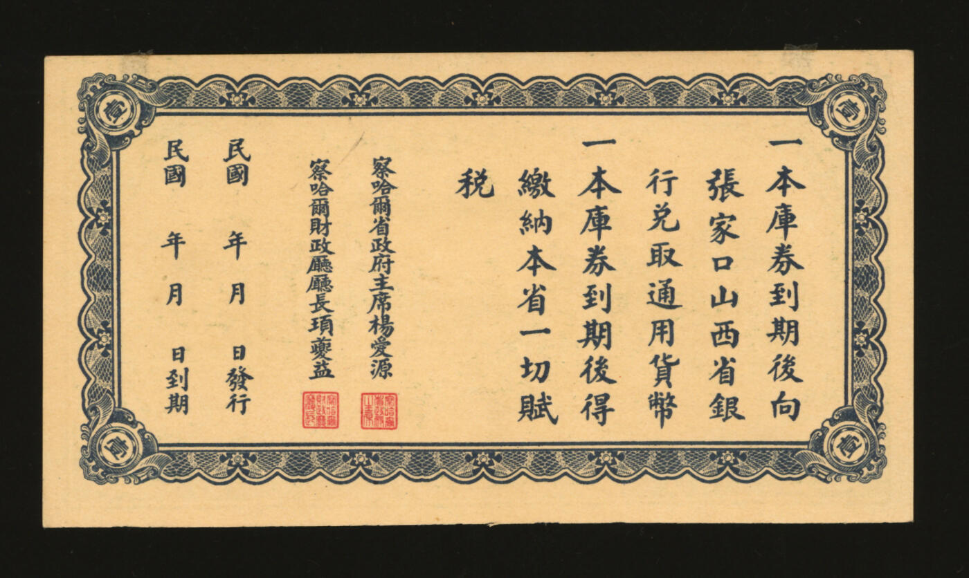 泓盛2025年秋季拍卖会 纸币 民国十八年（1929年）察哈尔省编遣欠饷定期库券壹圆，发行于中原大战前，背印省政府主席杨爱源告示，少见，纸张白净硬挺，纹理清晰，色彩浓郁纯正，全新