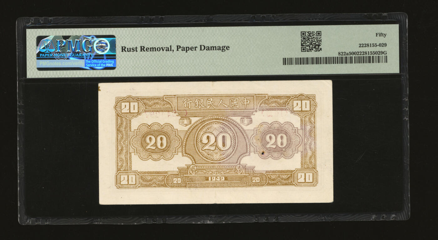 泓盛2025年秋季拍卖会 纸币 第一版人民币“小帆船”贰拾圆，纸张白皙，纹理清晰，色彩浓郁，明丽自然，轻微破损，八五成新（PMG-50/2228155-029）