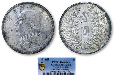 德泉缘2025年北京秋季拍卖会 - 民国三年袁世凯像壹圆银币一枚 PCGS AU92 89324639 新疆版
