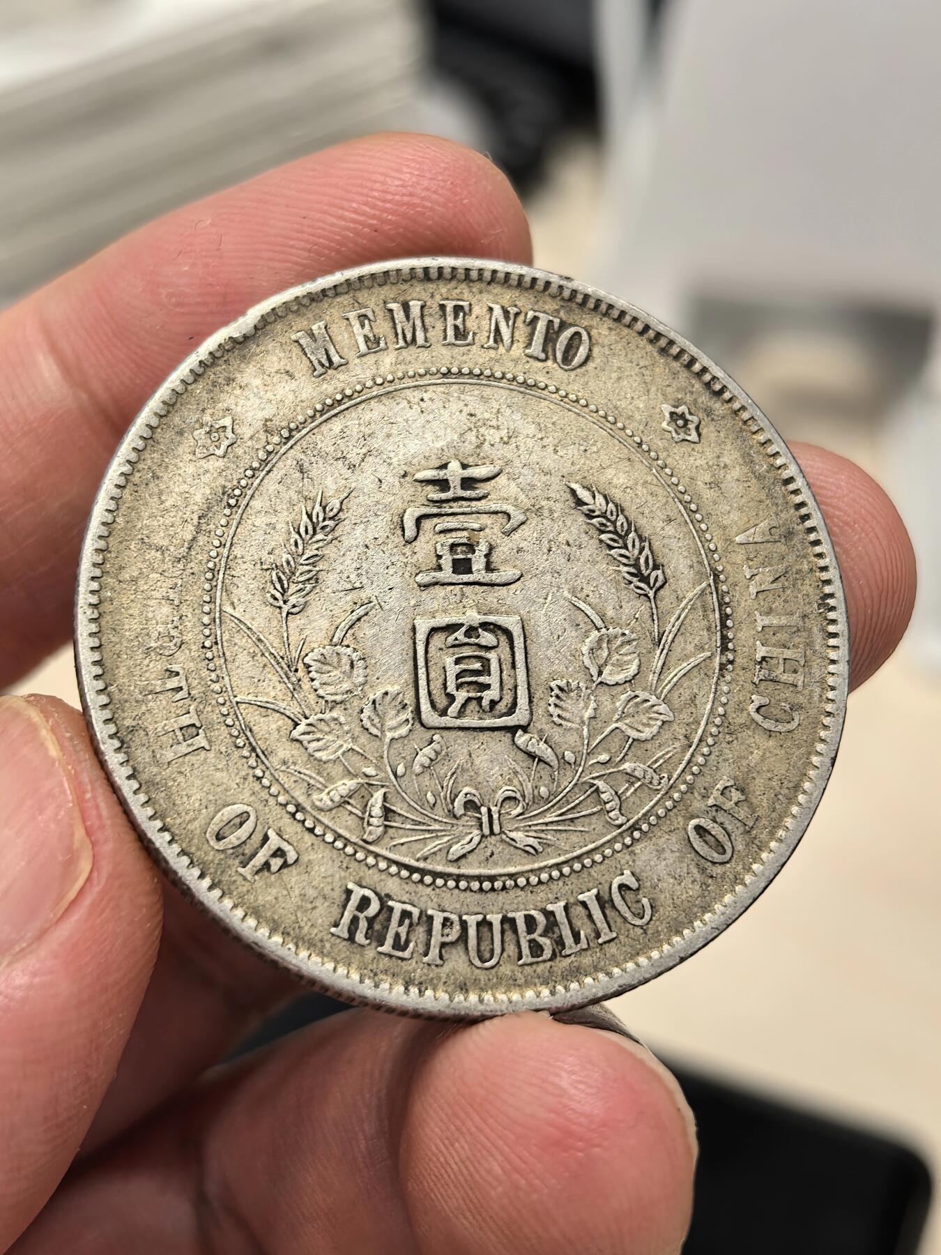 博洋堂世界钱币拍卖第143期（全场包邮） 孙像开国纪念币壹圆，右三花