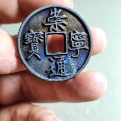 精品盒子币 - 崇宁通宝宽字（祈福坑）