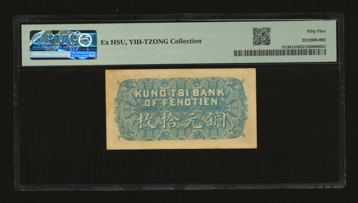 泓盛2025年秋季拍卖会 纸币 民国十一年（1922年）奉天公济平市钱号铜元拾枚，无字轨，纸张厚实硬挺，纹理清晰，色彩浓郁醇厚，原汁原味，九八成新（严重低评，PMG-55/2212898-002）