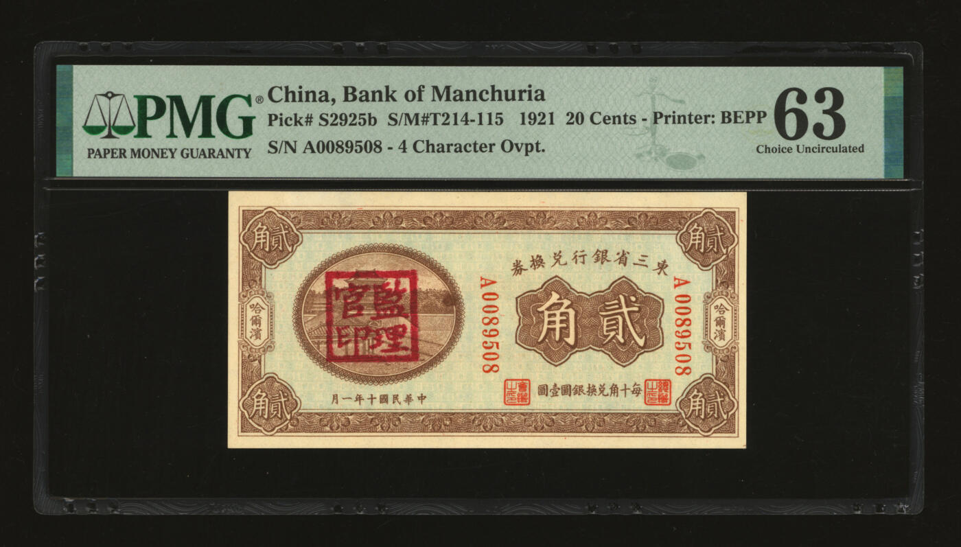 泓盛2025年秋季拍卖会 纸币 民国十年（1921年）东三省银行兑换券贰角，哈尔滨地名，第二版券，盖有“监理官印”，纸张厚实硬挺，纹理清晰，色彩浓郁，醇厚自然，九八成新（仅3枚之亚军分、冠军分11枚，PMG-63/2212898-012）