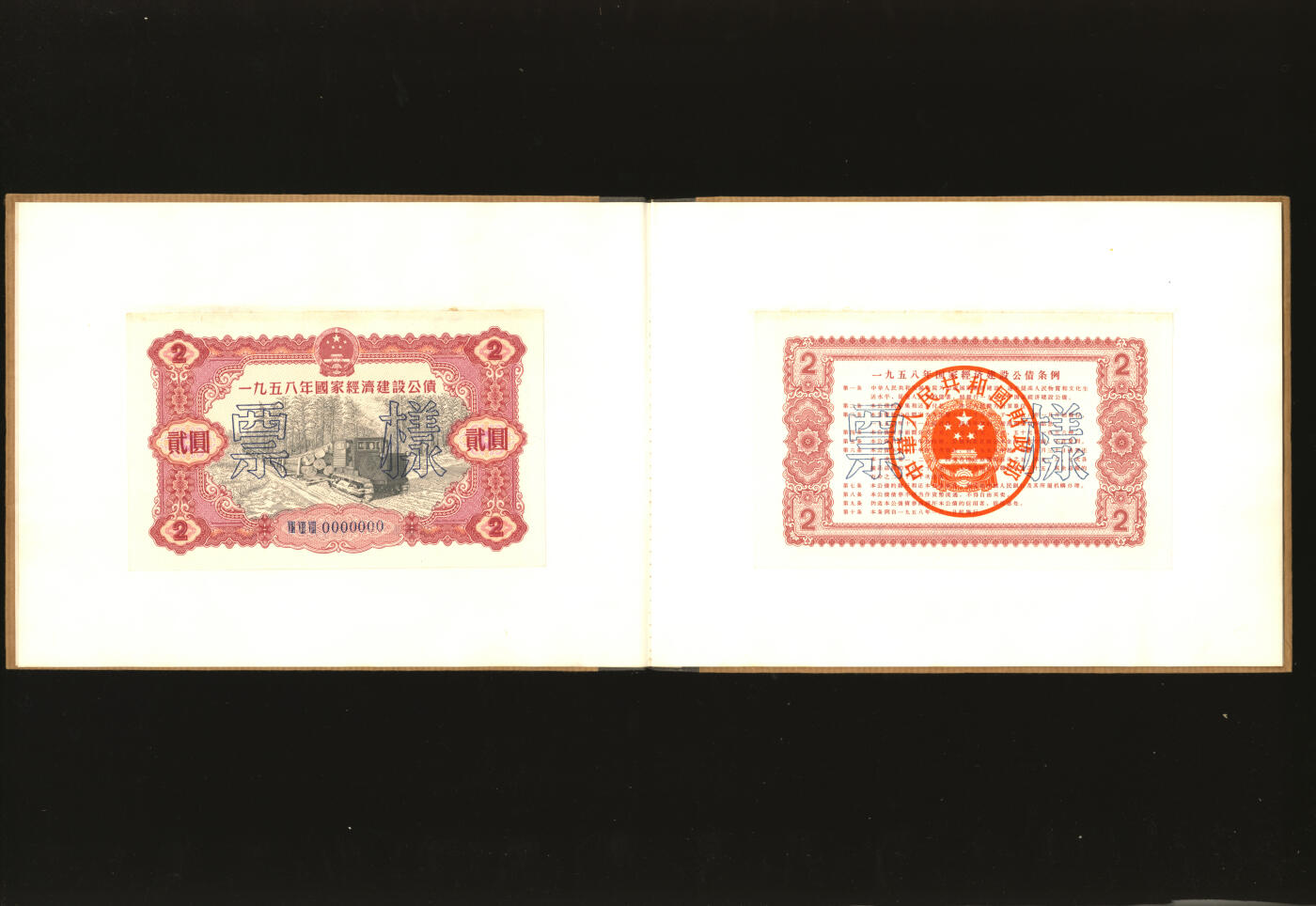 泓盛2025年秋季拍卖会 纸币 1954至1958年国家经济建设公债样本册共5册大全套，内含：1954年壹万圆、贰万圆、伍万圆、拾万圆、伍拾万圆票样共5枚全；1955年壹万圆、贰万圆、伍万圆、拾万圆、伍拾万圆、壹佰万圆票样共6枚全；1956年壹圆、贰圆、伍圆、拾圆、伍拾圆、壹佰圆票样共6枚全；1957年壹圆、贰圆、伍圆、拾圆、伍拾圆、壹佰圆票样共6枚全；1958年壹圆、贰圆、伍圆、拾圆、伍拾圆、壹佰圆票样共6枚全；总计共有5大套