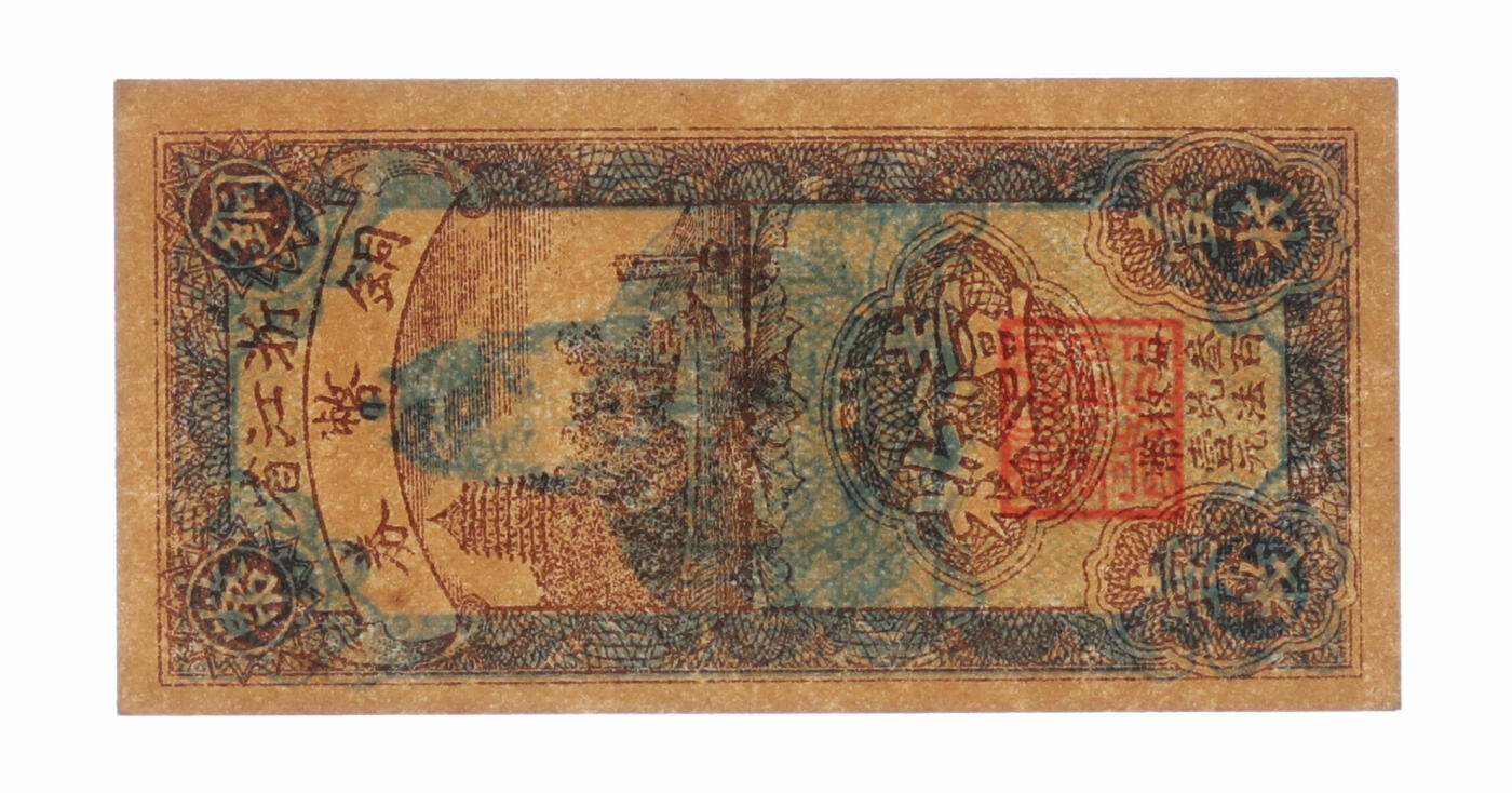 泓盛2025年秋季拍卖会 纸币 浙江省铜币券壹枚，上印杭州六和塔，背印岳飞像，纸张硬挺厚实，纹理清晰，色彩浓郁纯正，全新