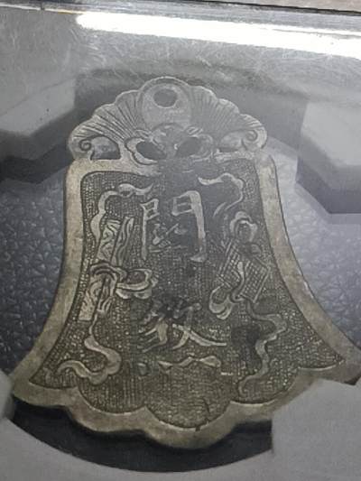 鸿运银币铜币艺术品专场5 民国精制关煞吊牌银片花