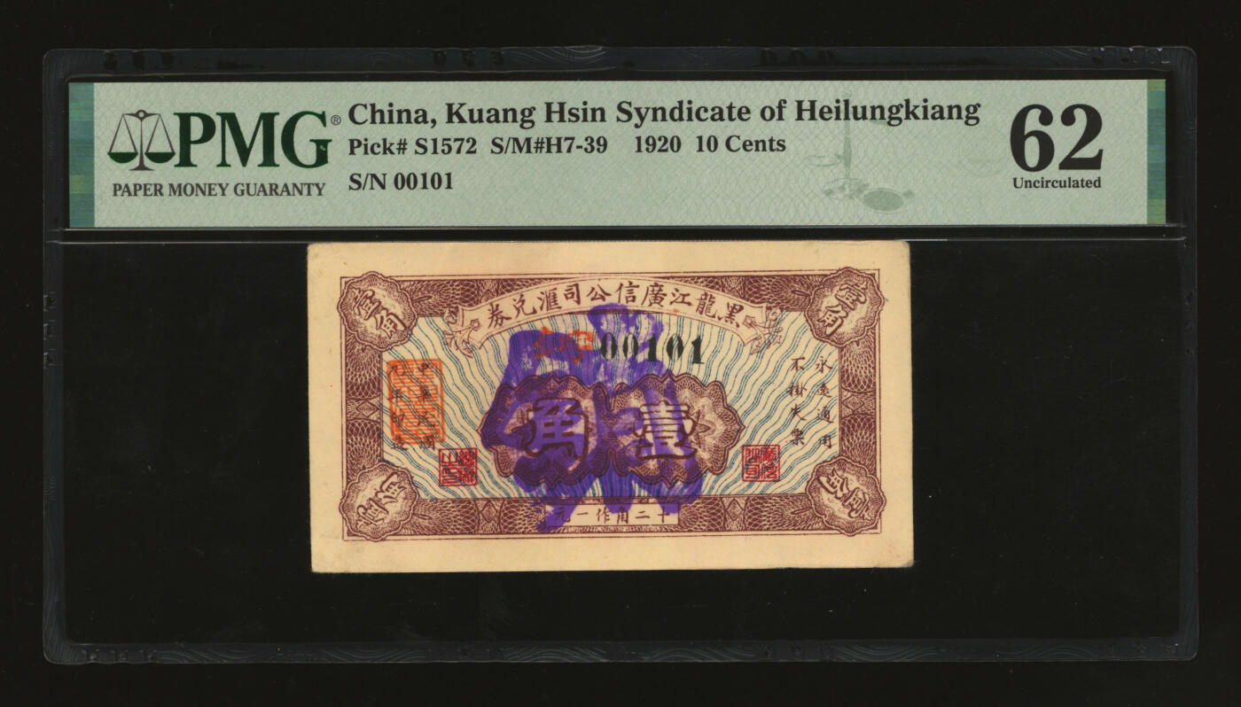 泓盛2025年秋季拍卖会 纸币 民国九年（1920年）黑龙江广信公司汇兑券壹角，纸张白净硬挺，色彩鲜明浓郁，品相极佳，原汁原味，九八成新（低评，唯一冠军分，PMG-62/2212843-006）