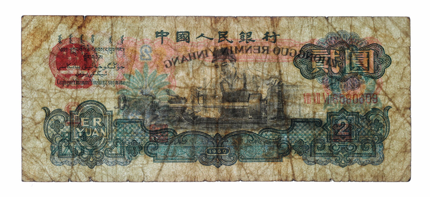 泓盛2025年秋季拍卖会 纸币 第三版人民币“车工”贰圆，布图水印，色彩醇厚，原汁原味，七成新
