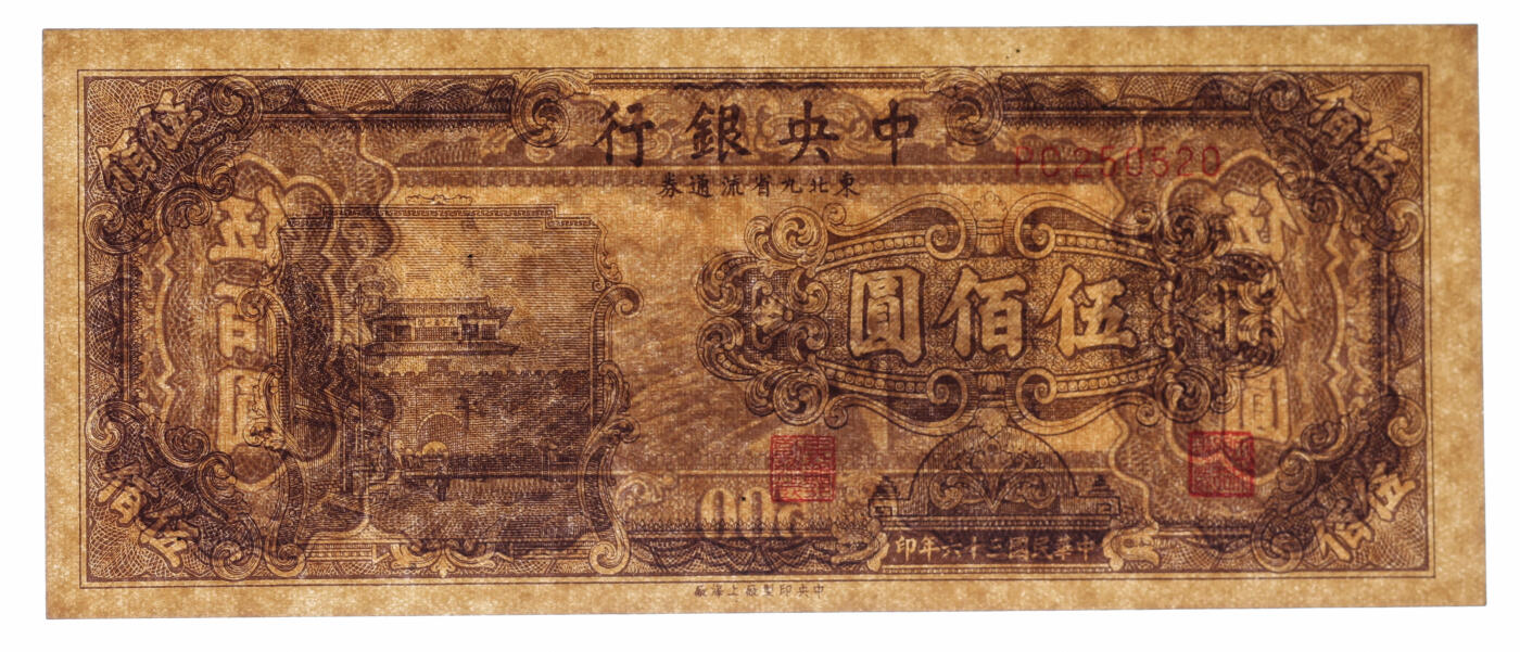 泓盛2025年秋季拍卖会 纸币 民国三十六年（1947年）中央银行东北九省流通券中央上海厂伍佰圆，250520之爱情号，少见，纸张白净硬挺，雕刻版纹路清晰，凹凸明显，色彩浓郁，纯正自然，九八成新（PMG-65EPQ/2146341-062）
