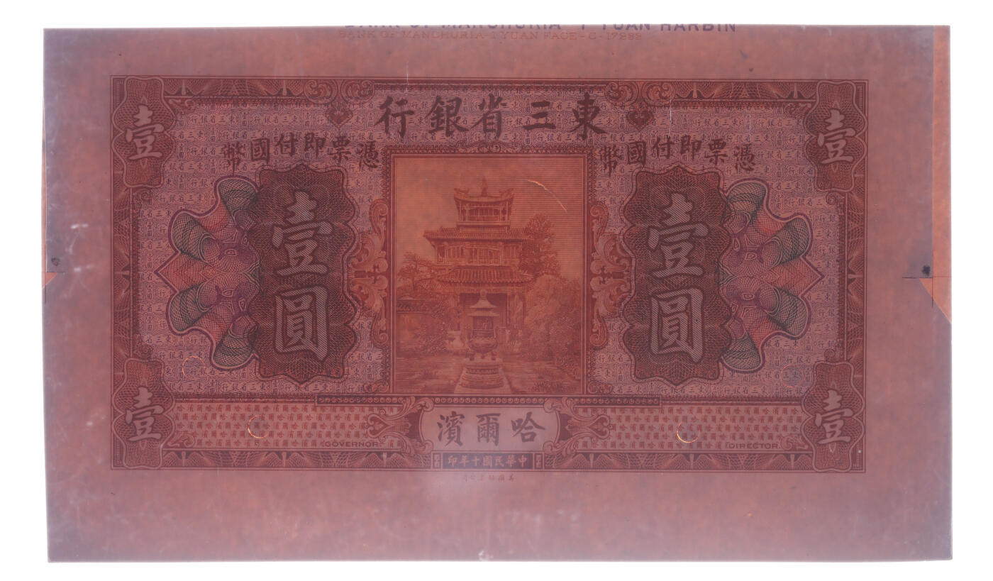 泓盛2025年秋季拍卖会 纸币 民国十年（1921年）东三省银行国币壹圆试印样本券，仅正面，哈尔滨地名，此券印于卡纸之上，图案明晰锐利，极为立体，凹凸强烈，异于寻常，十分罕见，带版铭及边纸，亲临观摩方可体会其风采，甚为难得，全新（PMG-63/2212869-015）