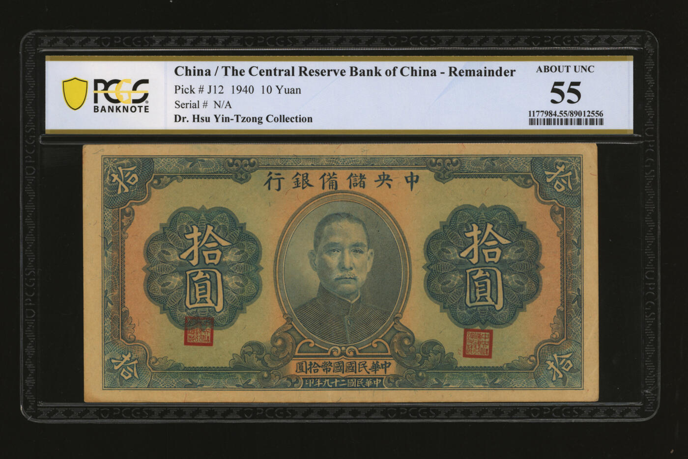 泓盛2025年秋季拍卖会 纸币 民国二十九年（1940年）中央储备银行拾圆，未完成券/漏印号码，少见，第三版蓝色签名，纸张硬挺，纹理清晰，色彩浓郁醇厚，原汁原味，九成新（唯一冠军分，PCGS-55/89012556）