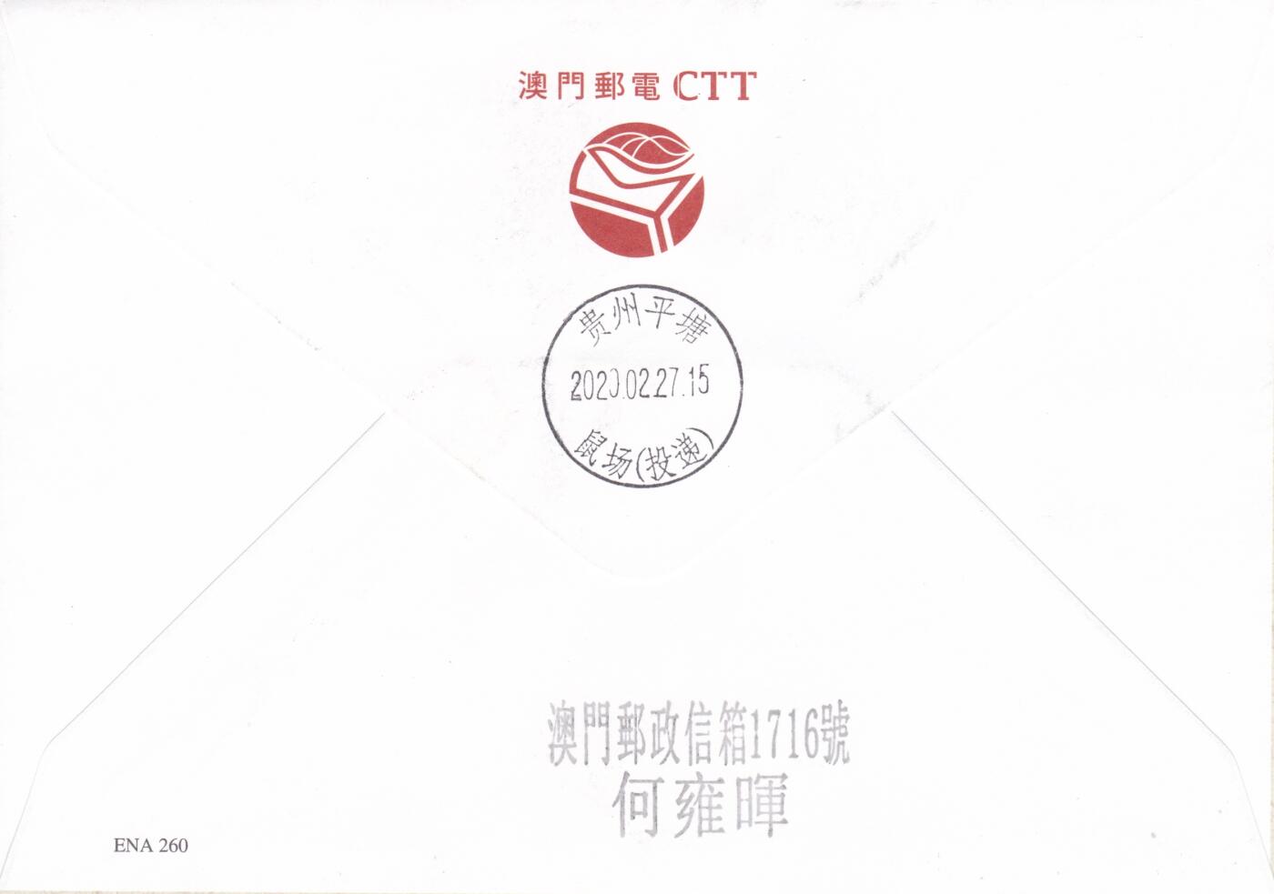 10月23日（周四）20:00中国香港澳门专场 2020中国澳门《鼠年》套票官封 首日逆原地挂寄贵州鼠场 一套一枚