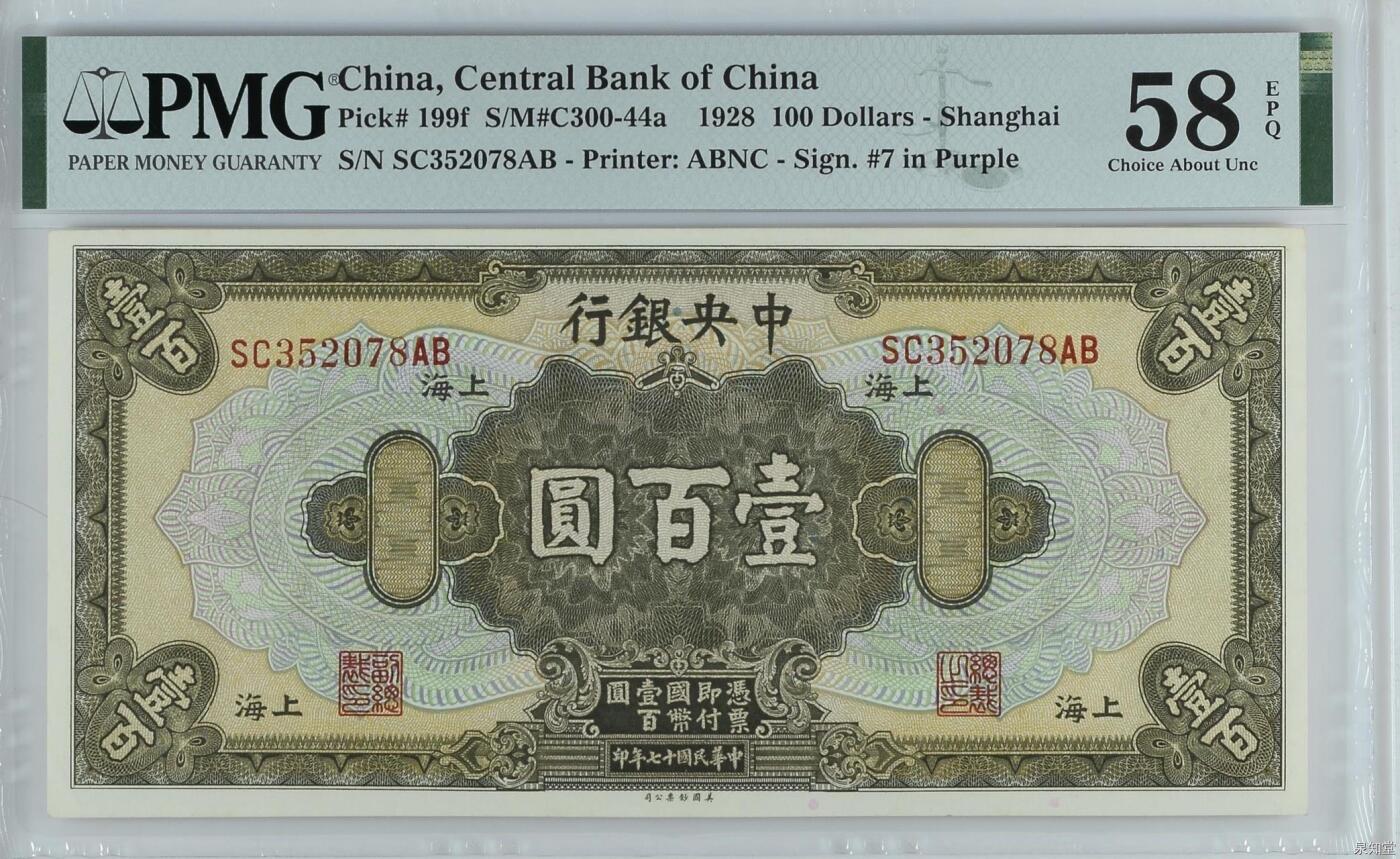 （自动截拍）PMG评级民国纸币专拍第20251103期，全场包邮 【乾奕收藏】出民国17年1928年中央银行美钞版壹百圆，美国PMG58E