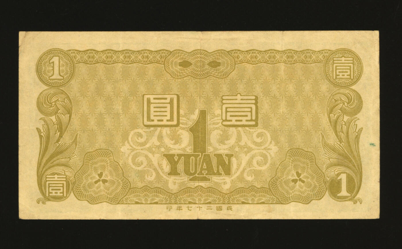 泓盛2025年秋季拍卖会 纸币 民国二十七年（1938年）华兴商业银行壹圆，少见，上印南京明孝陵图，纸张硬挺，纹路清晰，色彩浓艳，原汁原味，近八五成新