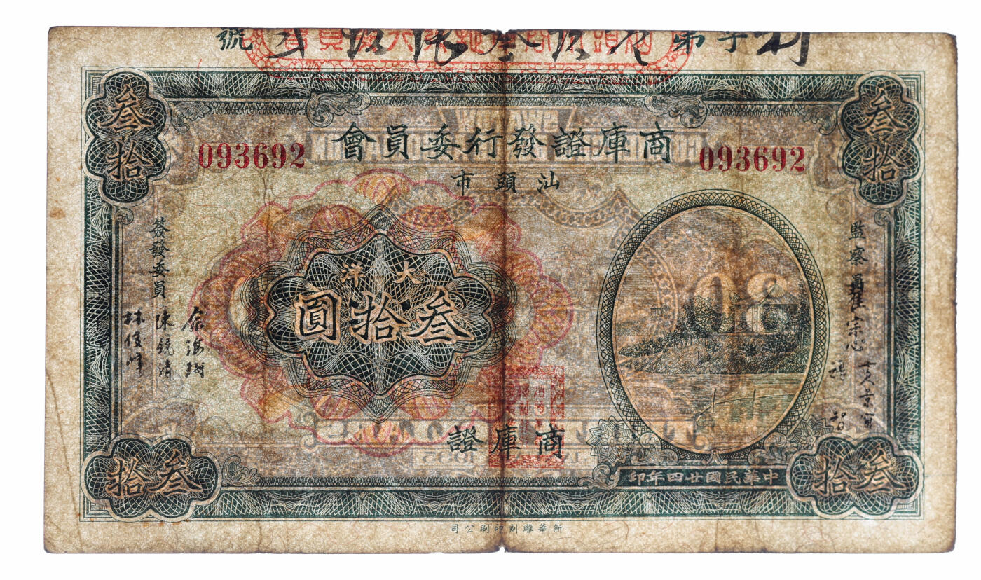 泓盛2025年秋季拍卖会 纸币 民国廿四年（1935年）汕头市商库证发行委员会大洋叁拾圆，新华雕刻印刷公司印制，色彩浓郁醇厚，原汁原味，近七五成新