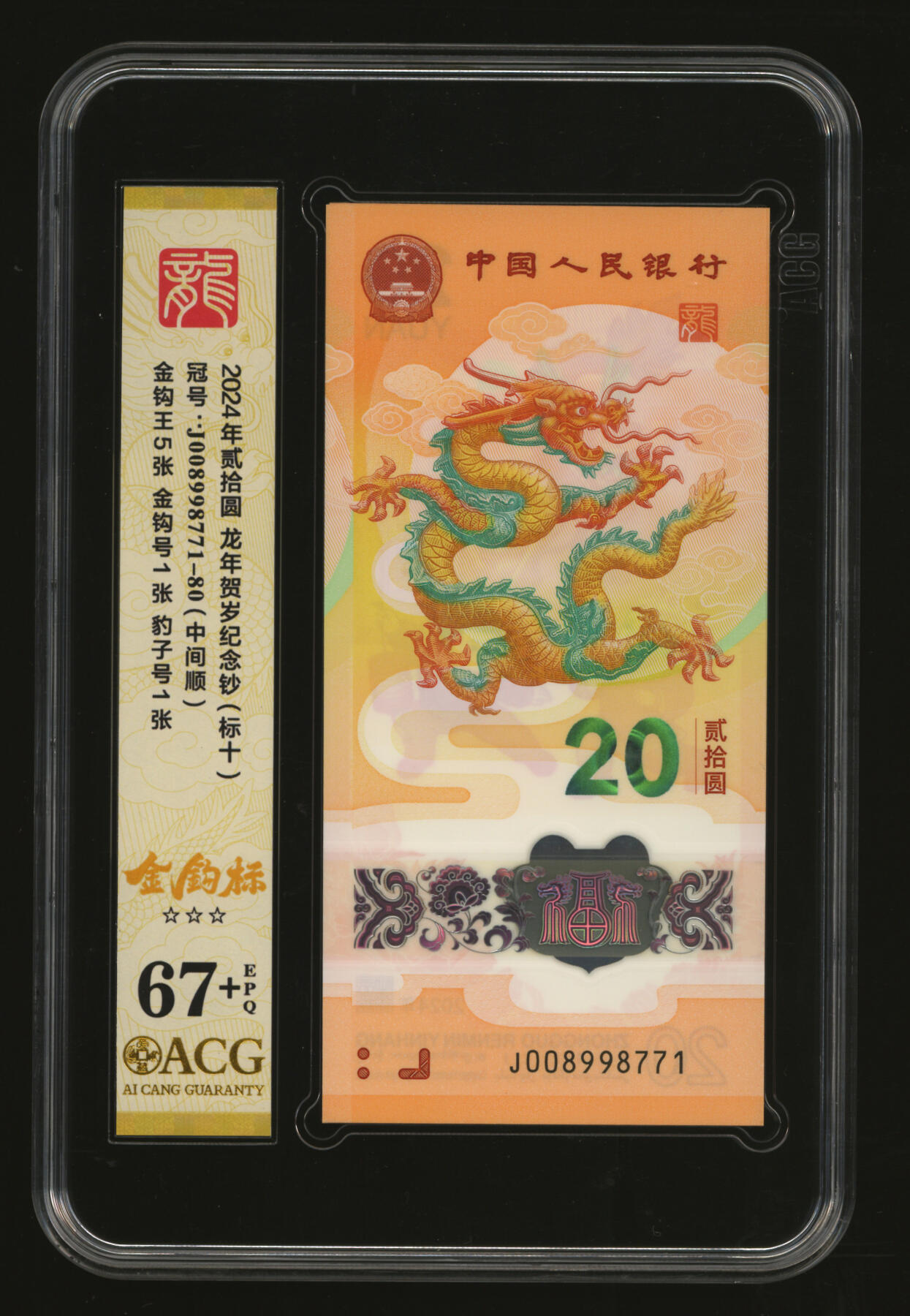 泓盛2025年秋季拍卖会 纸币 2024年生肖龙年纪念钞贰拾圆共10枚连号，金钩号，全新（爱藏 67+）