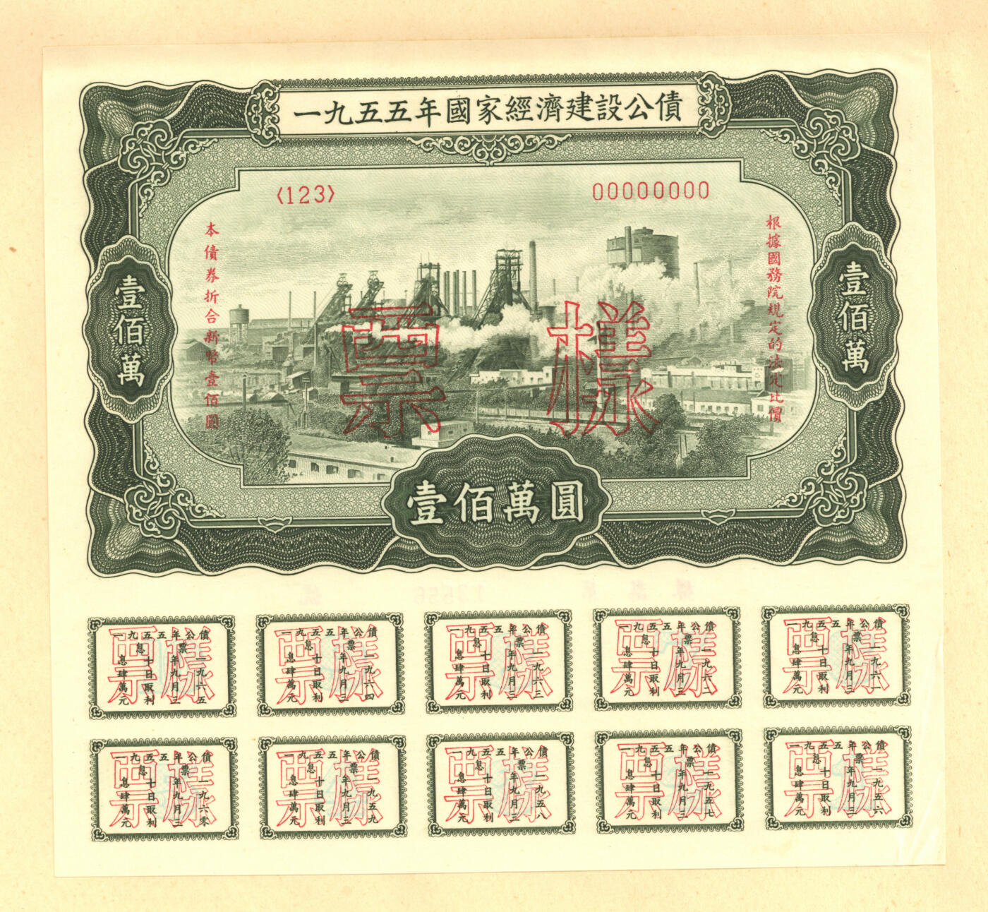 泓盛2025年秋季拍卖会 纸币 1954至1958年国家经济建设公债样本册共5册大全套，内含：1954年壹万圆、贰万圆、伍万圆、拾万圆、伍拾万圆票样共5枚全；1955年壹万圆、贰万圆、伍万圆、拾万圆、伍拾万圆、壹佰万圆票样共6枚全；1956年壹圆、贰圆、伍圆、拾圆、伍拾圆、壹佰圆票样共6枚全；1957年壹圆、贰圆、伍圆、拾圆、伍拾圆、壹佰圆票样共6枚全；1958年壹圆、贰圆、伍圆、拾圆、伍拾圆、壹佰圆票样共6枚全；总计共有5大套