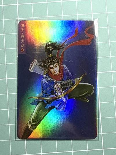 卡牌发烧友第19期，随单带裸卡，进群享包邮（持续收拍品，每周六晚23:50截拍，焱卡文化，范特卡，琳琅卡藏，国潮卡牌专场） - 小浣熊 水浒卡 浪子 燕青