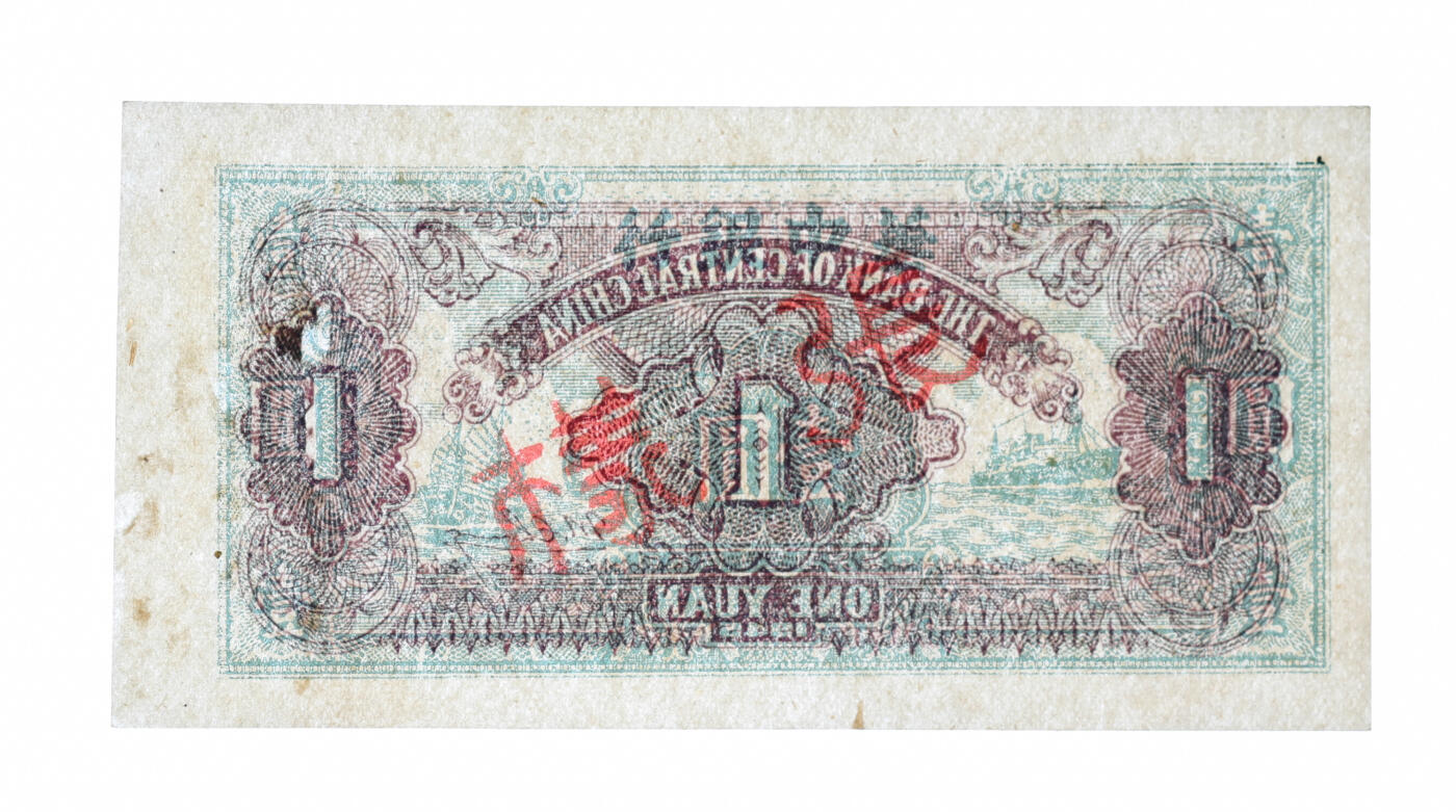 泓盛2025年秋季拍卖会 纸币 民国三十四年（1945年）华中银行绿色帆船与轮船图壹圆样张，少见，纸张硬挺白皙，色彩浓郁纯正，原汁原味，九八成新