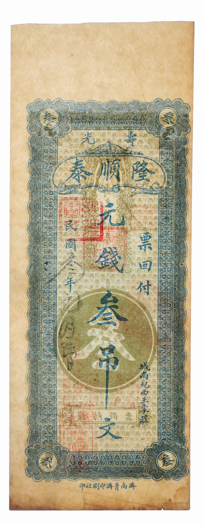 泓盛2025年秋季拍卖会 纸币 1914-1915年寿光·隆顺泰元钱壹吊、贰吊、叁吊共3枚，纸张硬挺，色彩浓郁醇厚，原汁原味，九成新