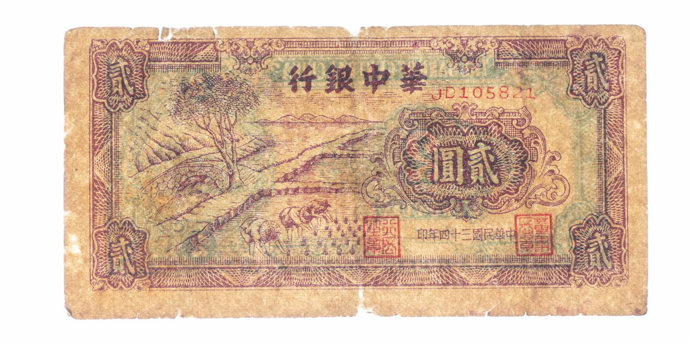 泓盛2025年秋季拍卖会 纸币 民国三十四年（1945年）华中银行紫色插秧图贰圆，纸张白皙，图案清晰，色彩浓郁醇厚，原汁原味，近七五成新