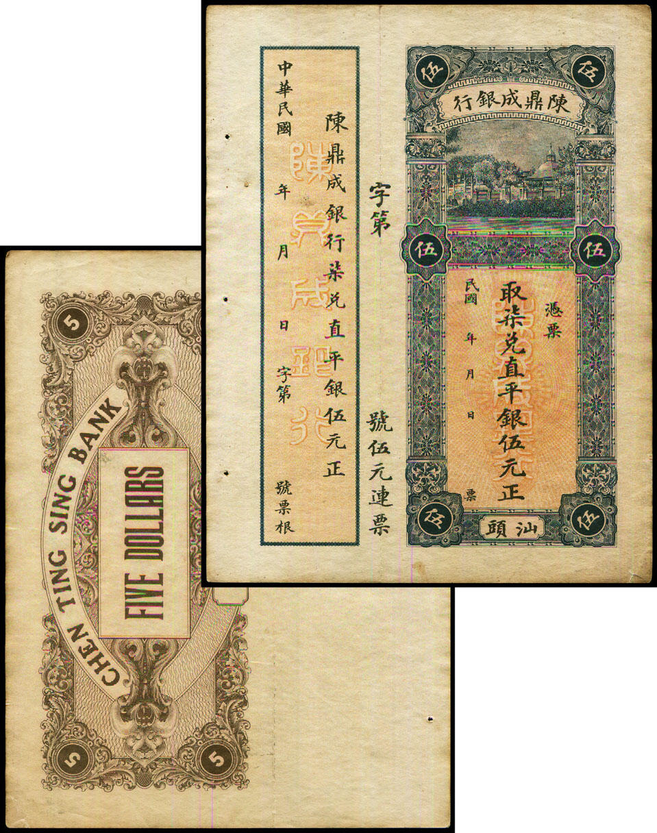德泉缘2025年北京秋季拍卖会 民国陈鼎成银行直平银伍元正带票根一枚