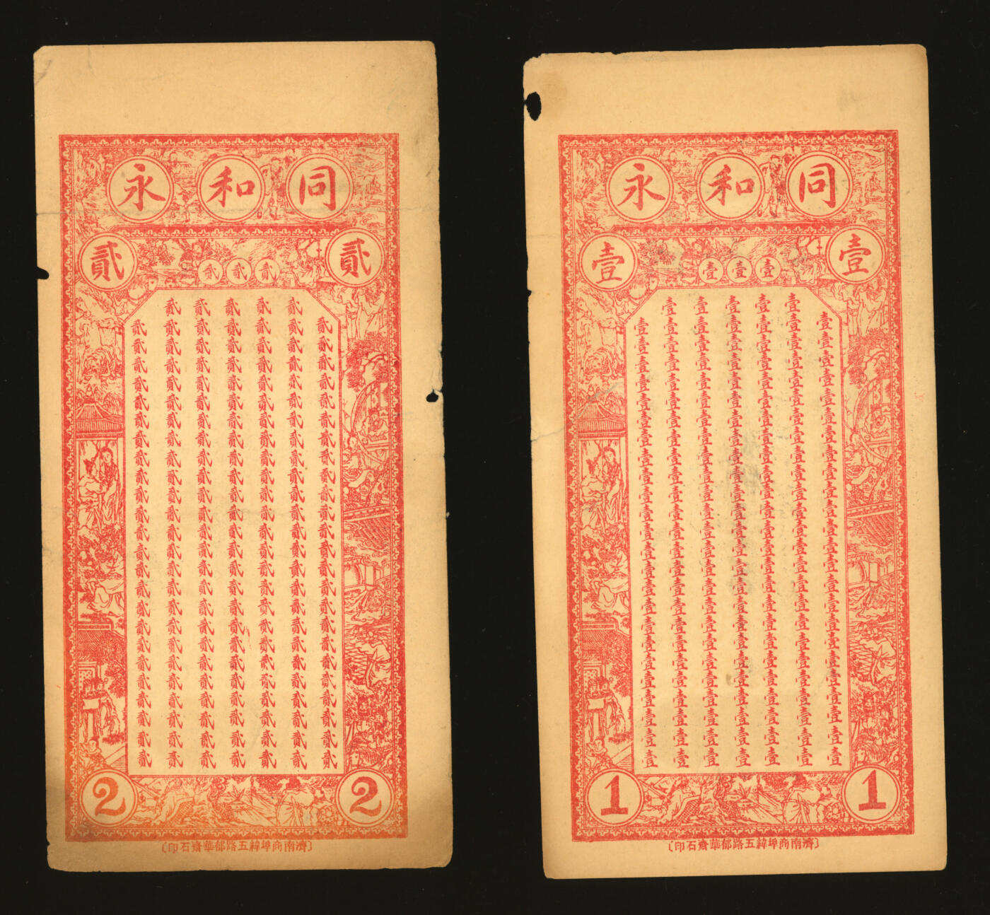 泓盛2025年秋季拍卖会 纸币 民国年临淄金兆·同和永九八铜元壹吊、贰吊共2枚，山东淄博钱庄纸币，纸张硬挺，色彩浓郁醇厚，原汁原味，未折九成新