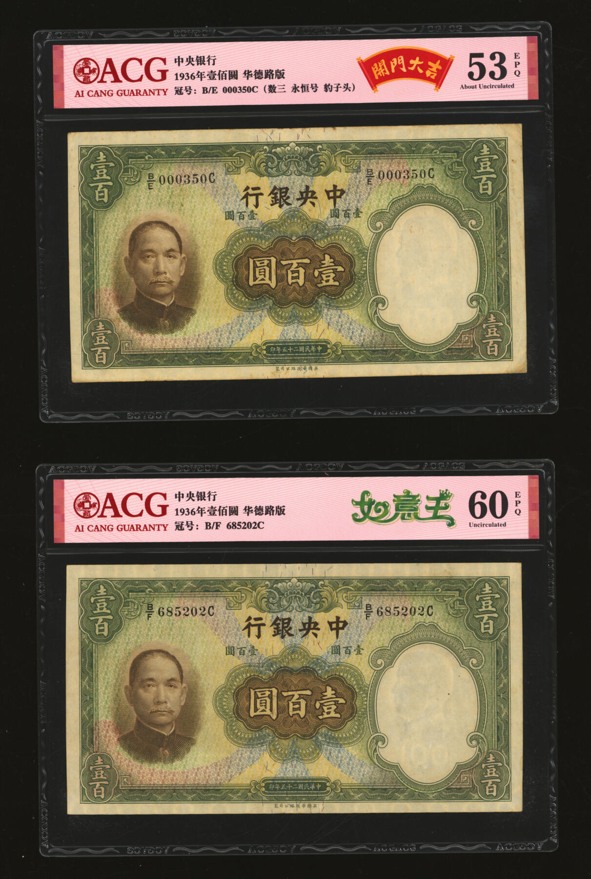 泓盛2025年秋季拍卖会 纸币 民国二十五年（1936年）中央银行华德路版壹百圆共14枚，均为不同种类趣味号，纹理清晰，色彩浓郁醇厚，原汁原味，八五至九五成新