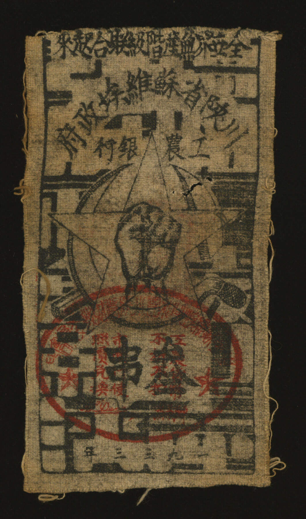 泓盛2025年秋季拍卖会 纸币 1933年川陕省苏维埃政府工农银行叁串布币，白粗布印刷，加盖椭圆印章，图文十分清晰，色彩浓郁醇厚，难得之极佳品相，原汁原味，八成新