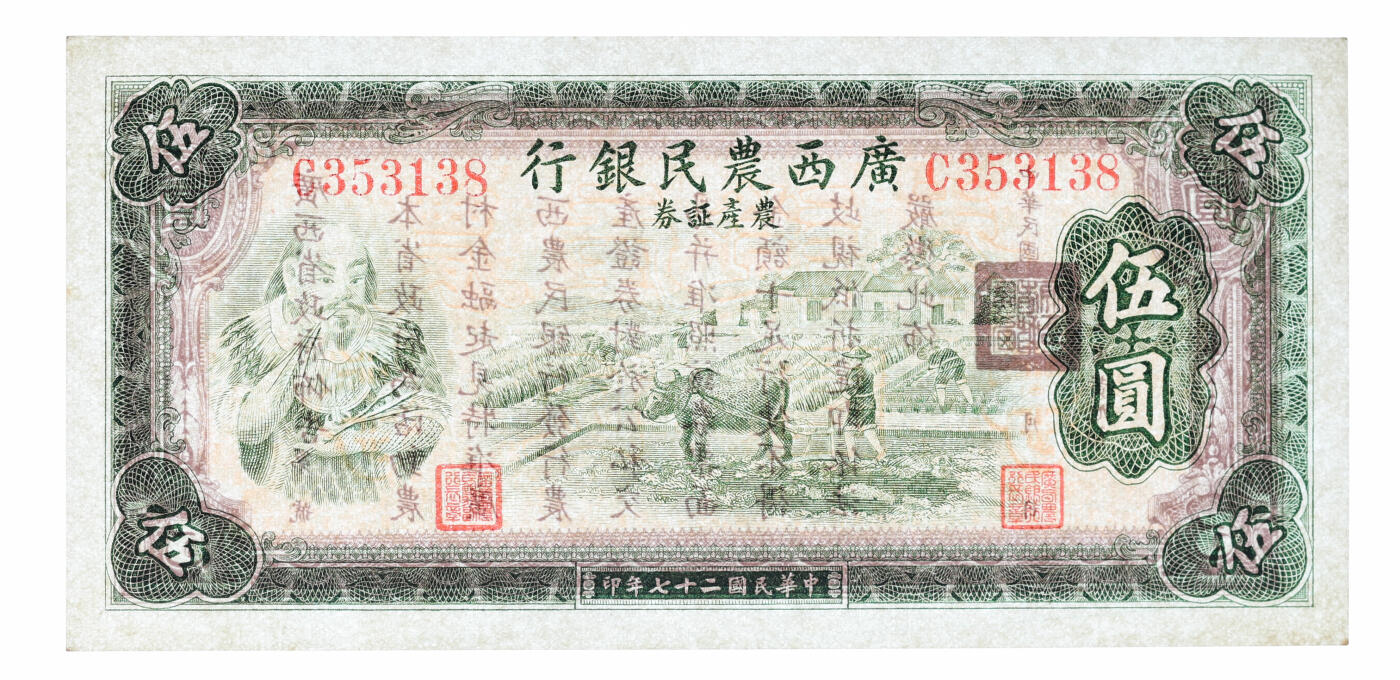 泓盛2025年秋季拍卖会 纸币 民国二十七年（1938年）广西农民银行农产证券伍圆，上印神农氏像，背印省政府布告；纸张白净硬挺，纹理清晰，色彩鲜明纯正，九八成新（唯一亚军分、冠军分仅1枚，PCGS-64/89679707）