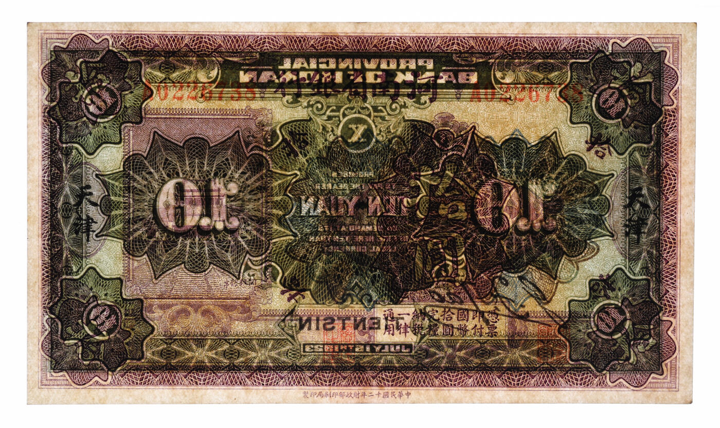 泓盛2025年秋季拍卖会 纸币 民国十二年（1923年）河南省银行开封龙亭图拾圆，天津地名，纸张硬挺，纹理清晰，色彩浓郁纯正，九五成新（PMG-55/2212892-018）