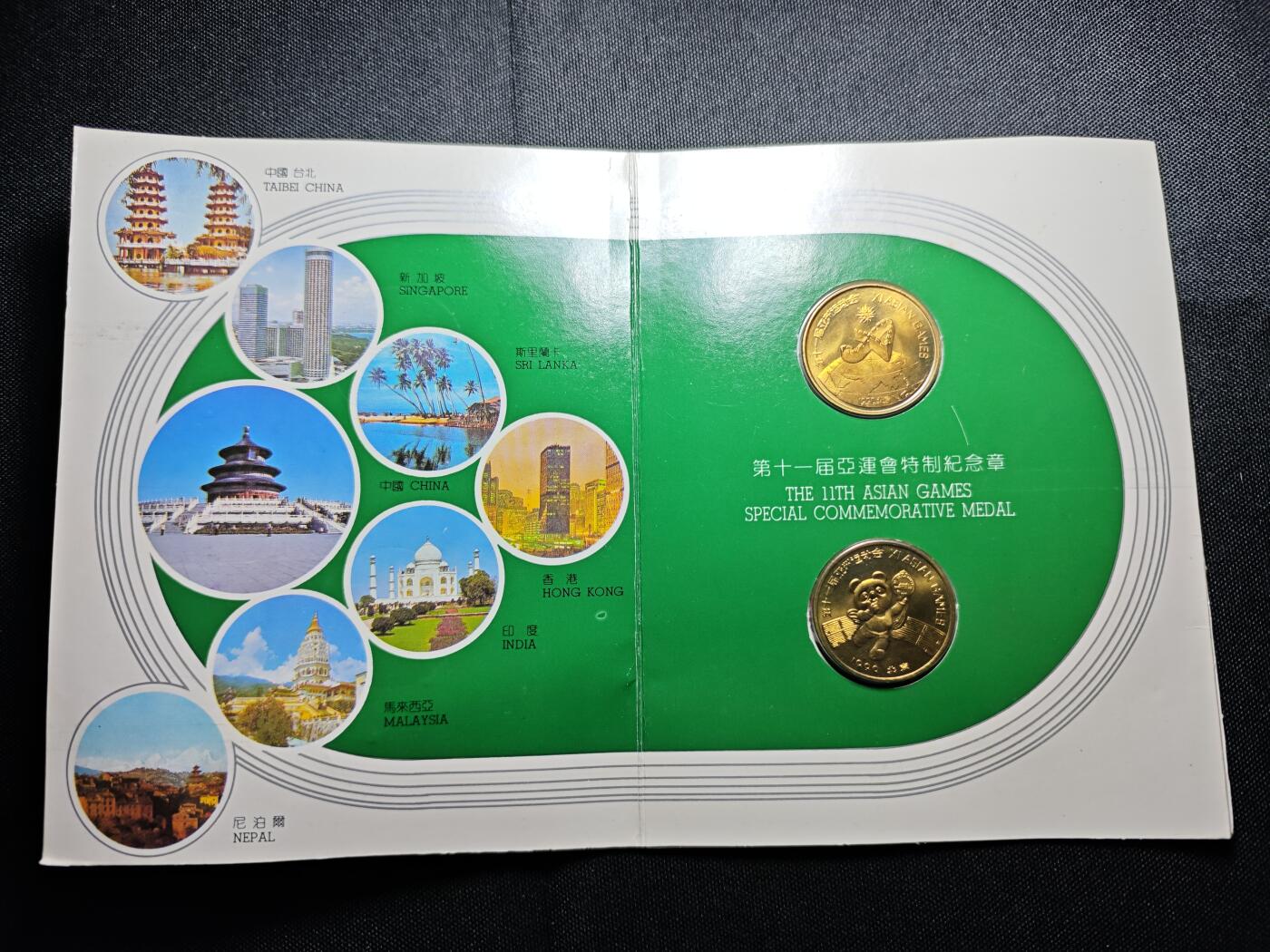 KK钱币收藏小铺  （套币 批量/好品散币 银币）专场  2月预留时间 周末发货  中国第十一届亚运会纪念铜章2枚套 上海造币厂铸