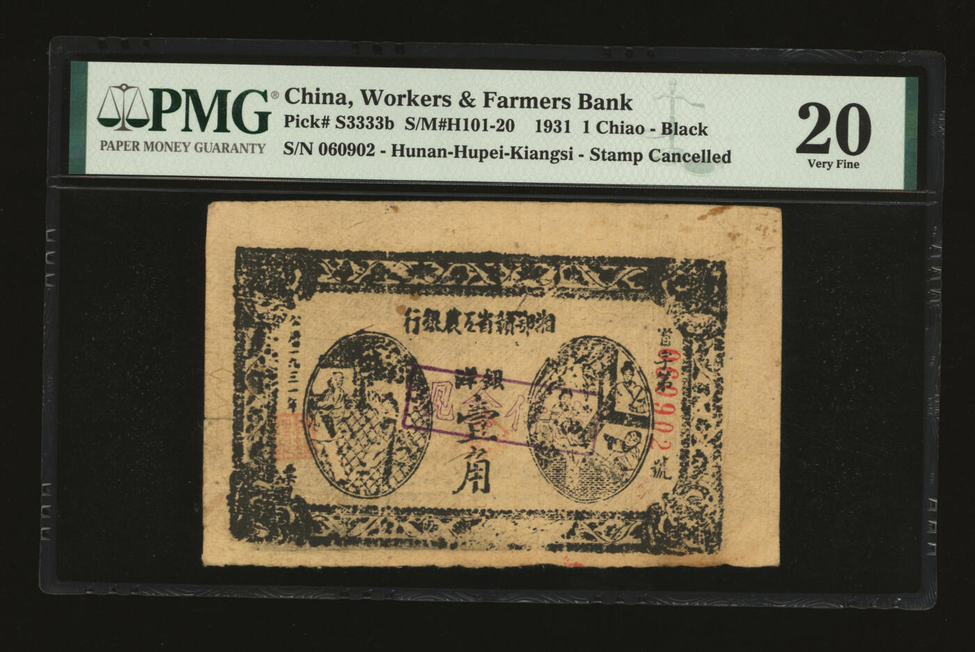 泓盛2025年秋季拍卖会 纸币 1931年湘鄂赣省工农银行银洋壹角，黑色“省”字6位数号码券，且为朦胧号，罕见，色彩十分浓郁，原汁原味，八五成新（严重低评，PMG-20/1866397-015）