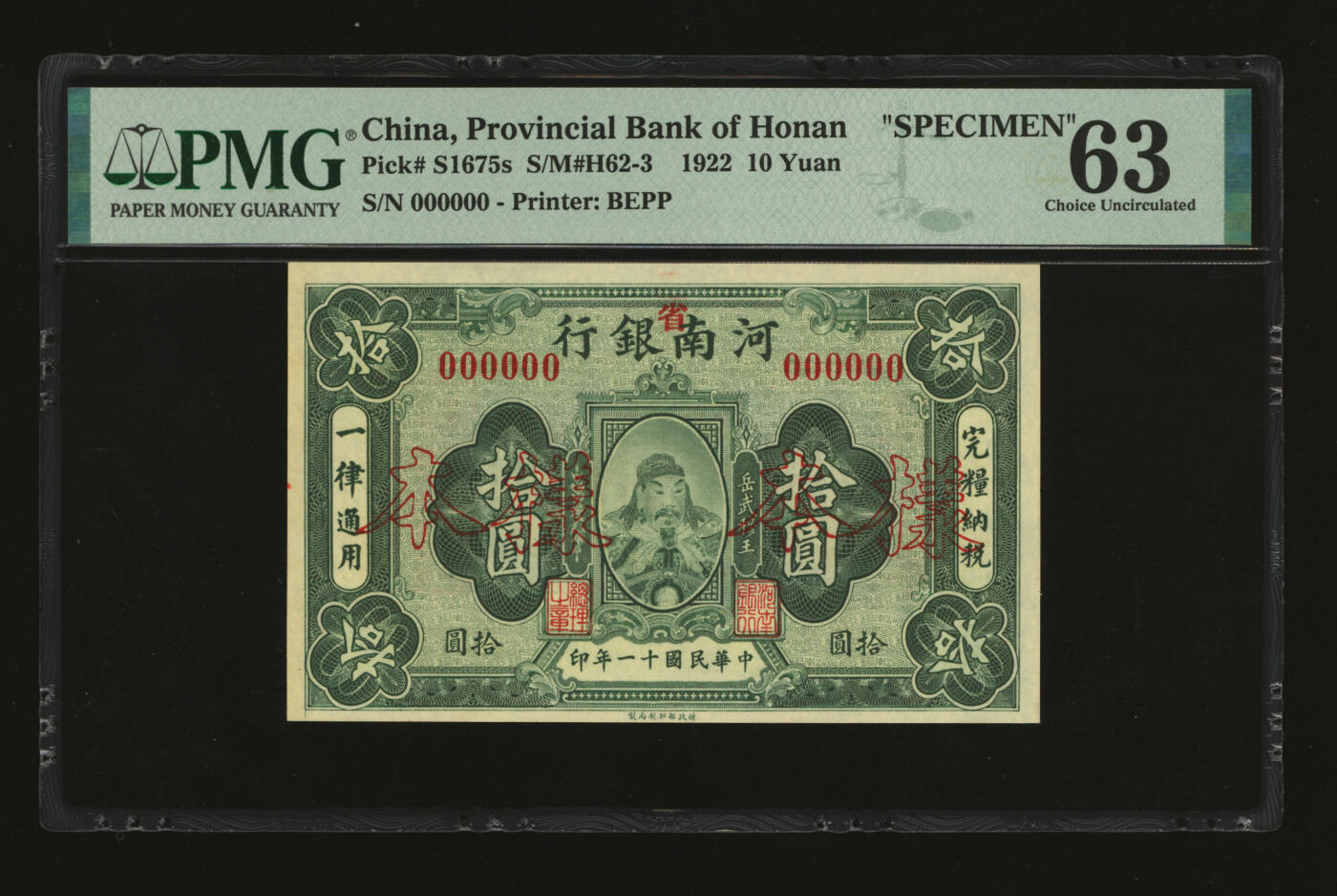 泓盛2025年秋季拍卖会 纸币 民国十一年（1922年）河南银行财政部版拾圆样本，行名加印“省”字，罕见，上印武穆王岳飞像，纸张白净硬挺，纹理清晰，色彩浓郁，醇厚自然，九八成新（唯一亚军分、冠军分仅1枚，PMG-63/2212892-035）