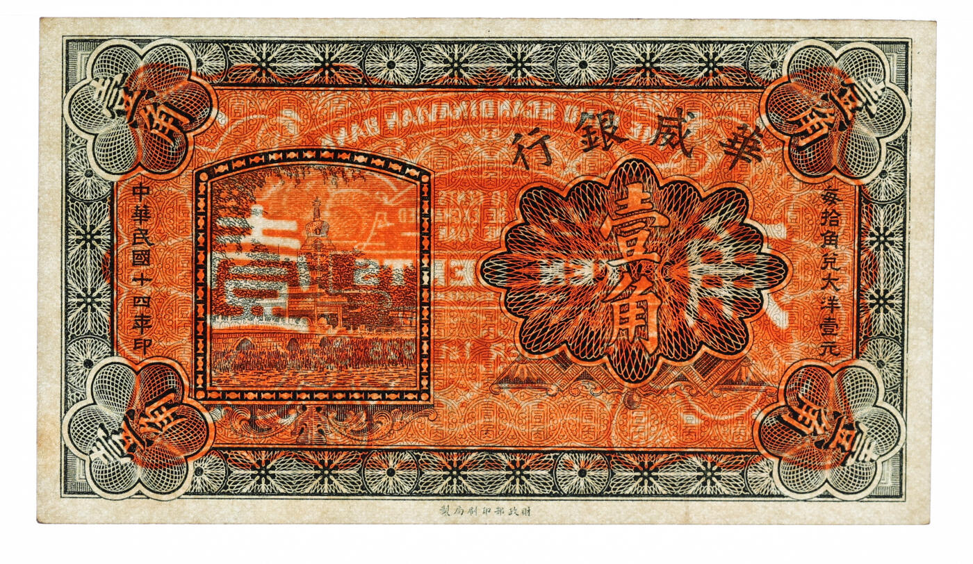 泓盛2025年秋季拍卖会 纸币 民国十四年（1925年）华威银行财政部版壹角，未完成券，较少见，纸张硬挺厚实，纹理清晰，色彩浓郁醇厚，原汁原味，九五成新（PMG-55/2323487-002）