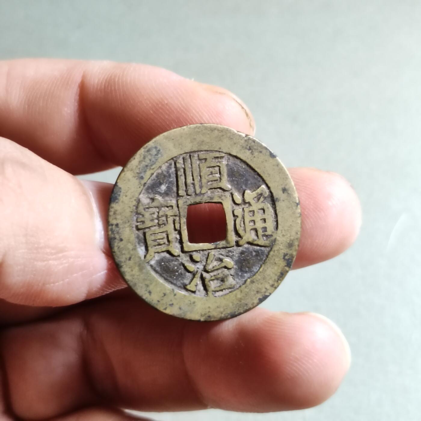 精品盒子币 顺治通宝满汉东（开放锦盒）