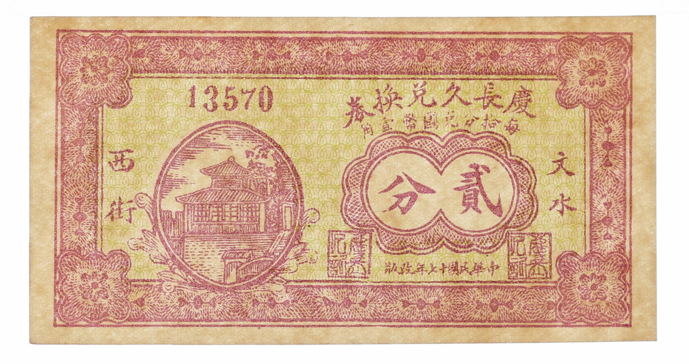 泓盛2025年秋季拍卖会 纸币 民国十七年（1928年）庆长久兑换券贰分，地址：文水西街，山西文水县钱庄纸币，纸张硬挺，纹理清晰，色彩浓郁醇厚，原汁原味，九八成新（PMG-64EPQ/2231380-024）
