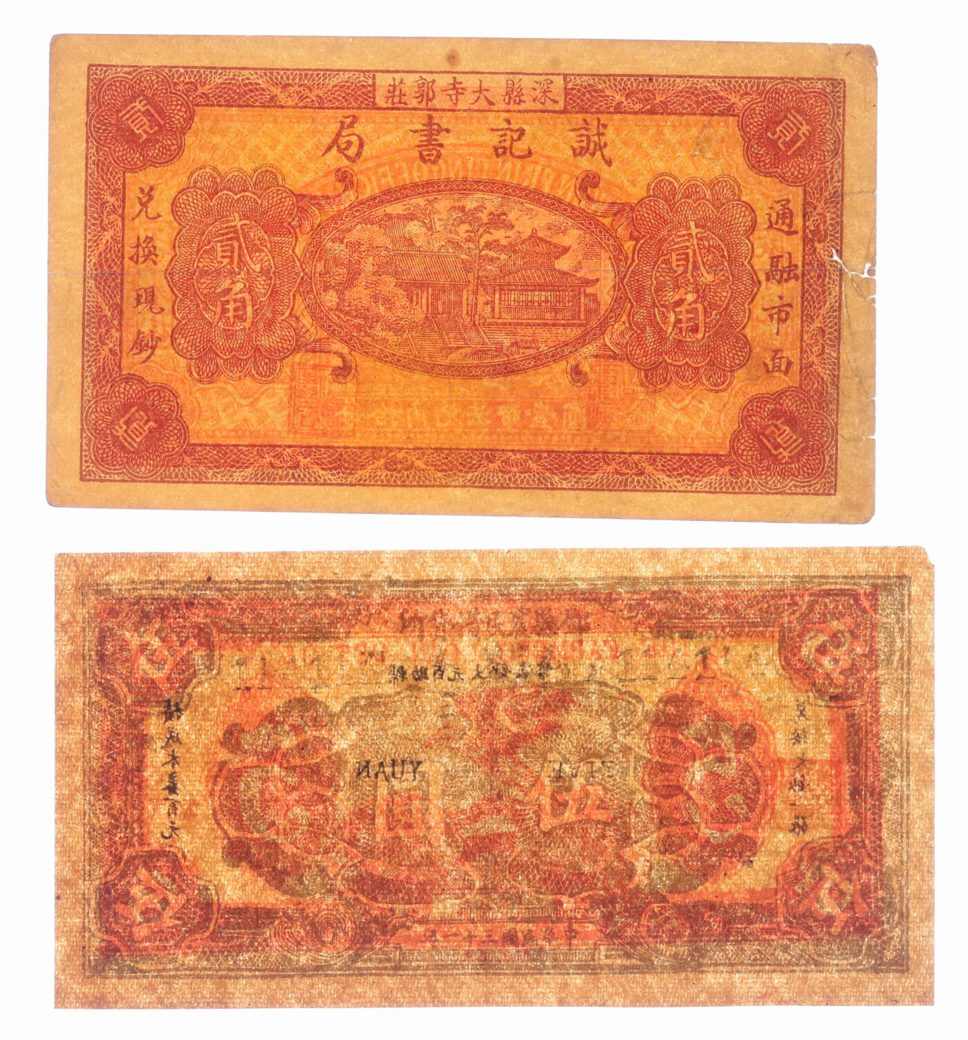 泓盛2025年秋季拍卖会 纸币 民间纸币共2种，详分：（河北）深县·诚记书局贰角；（河南）邓县农民借贷所伍圆，历史同时期之老假票，114114之雷达号；均少见，色彩浓郁醇厚，原汁原味，九至九八成新