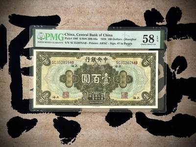 （自动截拍）PMG评级民国纸币专拍第20251103期，全场包邮 - 【乾奕收藏】出民国17年1928年中央银行美钞版壹百圆，美国PMG58E