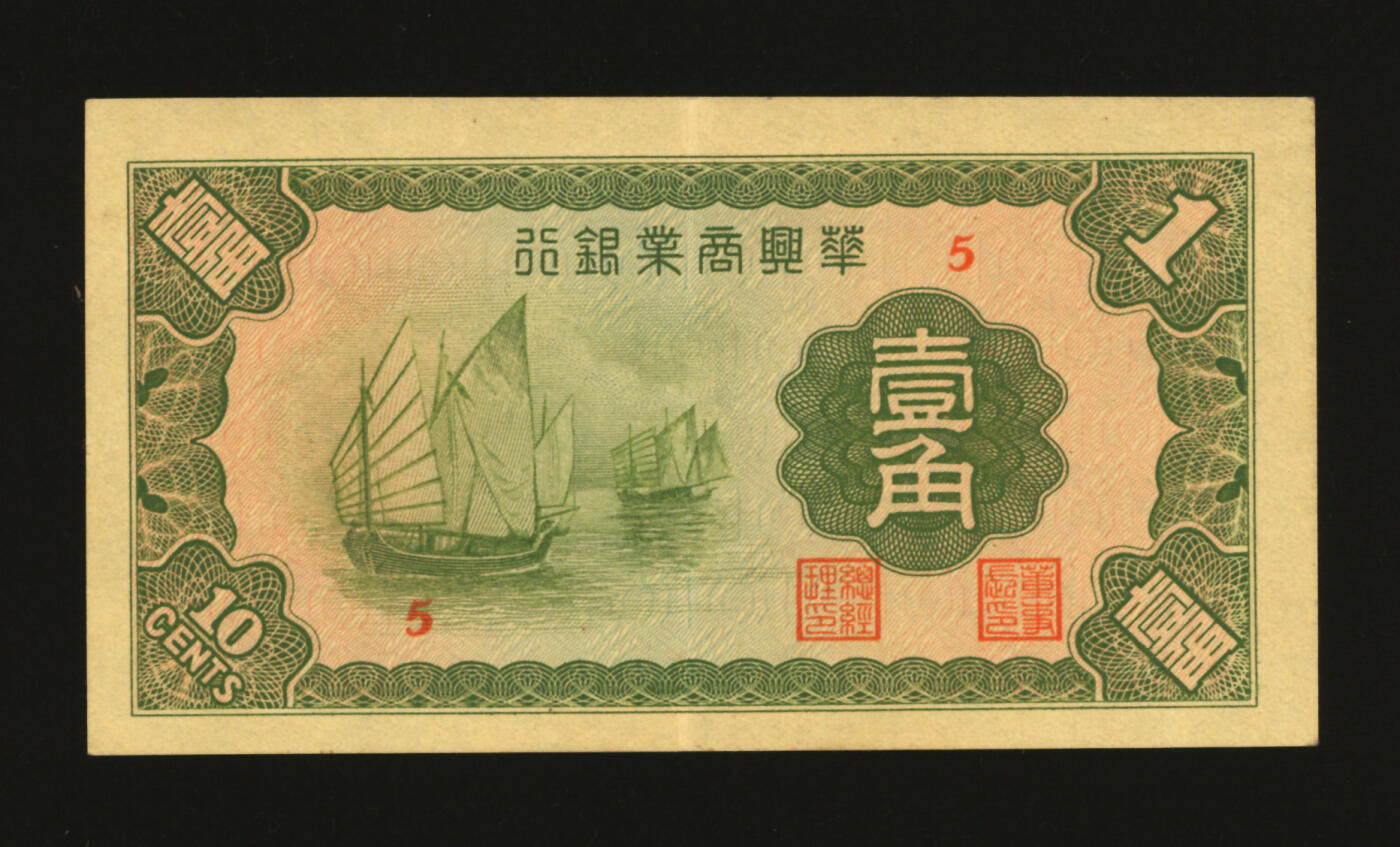 泓盛2025年秋季拍卖会 纸币 民国二十七年（1938年）华兴商业银行壹角，少见，上印太湖帆船图，纸张硬挺，纹路清晰，色彩浓艳，原汁原味，九成新