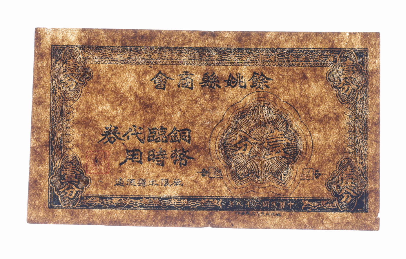 泓盛2025年秋季拍卖会 纸币 民国二十八年（1939年）余姚县商会铜币临时代用券壹分，少见，抗战时期余姚地方商会代价券，纸张厚实硬挺，色彩浓郁醇厚，原汁原味，品相极佳，八五成新编者按：光绪三十二年余姚县商会成立，经旭初为董事长。为日常工作需要，聘用张桂堂为书记，其他工作人员4名。宣统二年（1910年）改为商务务总会，实行总理制，黄晴川为总理。抗战开始，余姚成立以县政府为主体的抗日自卫委员会，林泽自兼主任，其他副