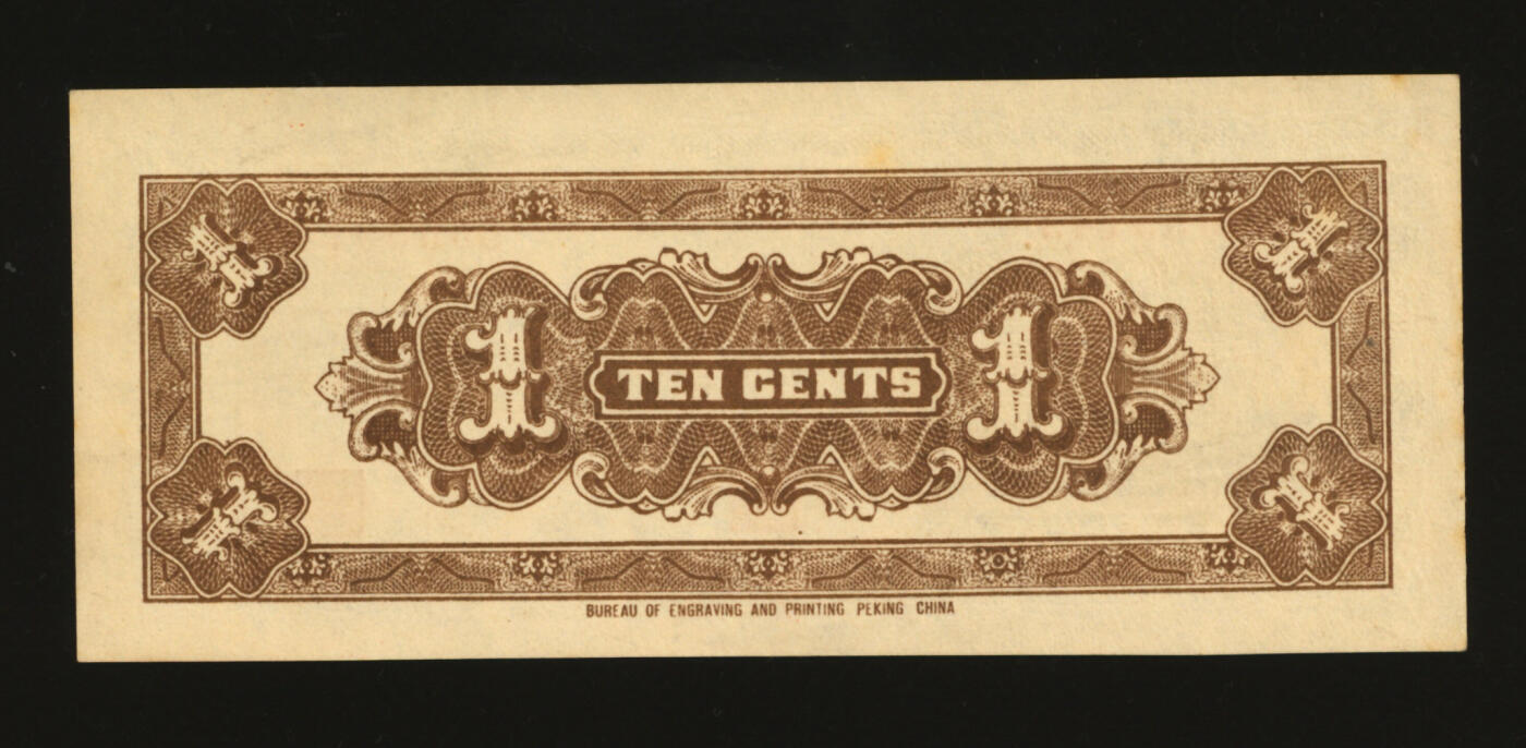 泓盛2025年秋季拍卖会 纸币 民国廿七年（1938年）中国联合准备银行小龙壹角，纸张硬挺白净，色彩浓郁，醇厚自然，九八成新