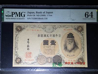 叁拾收藏第32期 - 日本早期汉字版一元 武内大臣  PMG64分