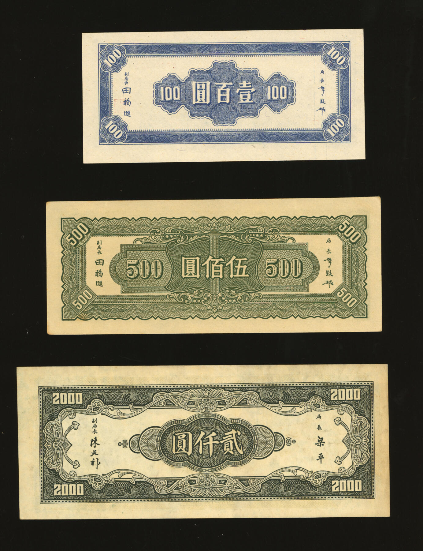 泓盛2025年秋季拍卖会 纸币 中央银行中央上海厂1945年壹佰圆、伍佰圆、1947年贰仟圆，内含558800之对对号，纸张白净硬挺，雕刻版纹理清晰，凹凸明显，色彩浓郁九五成新