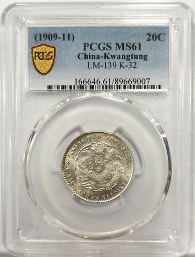 博洋堂世界钱币拍卖第143期（全场包邮） - PCGS MS61 广东省造宣统元宝库平一钱四分四厘，相当难得的状态，价格体系也相当稳定
