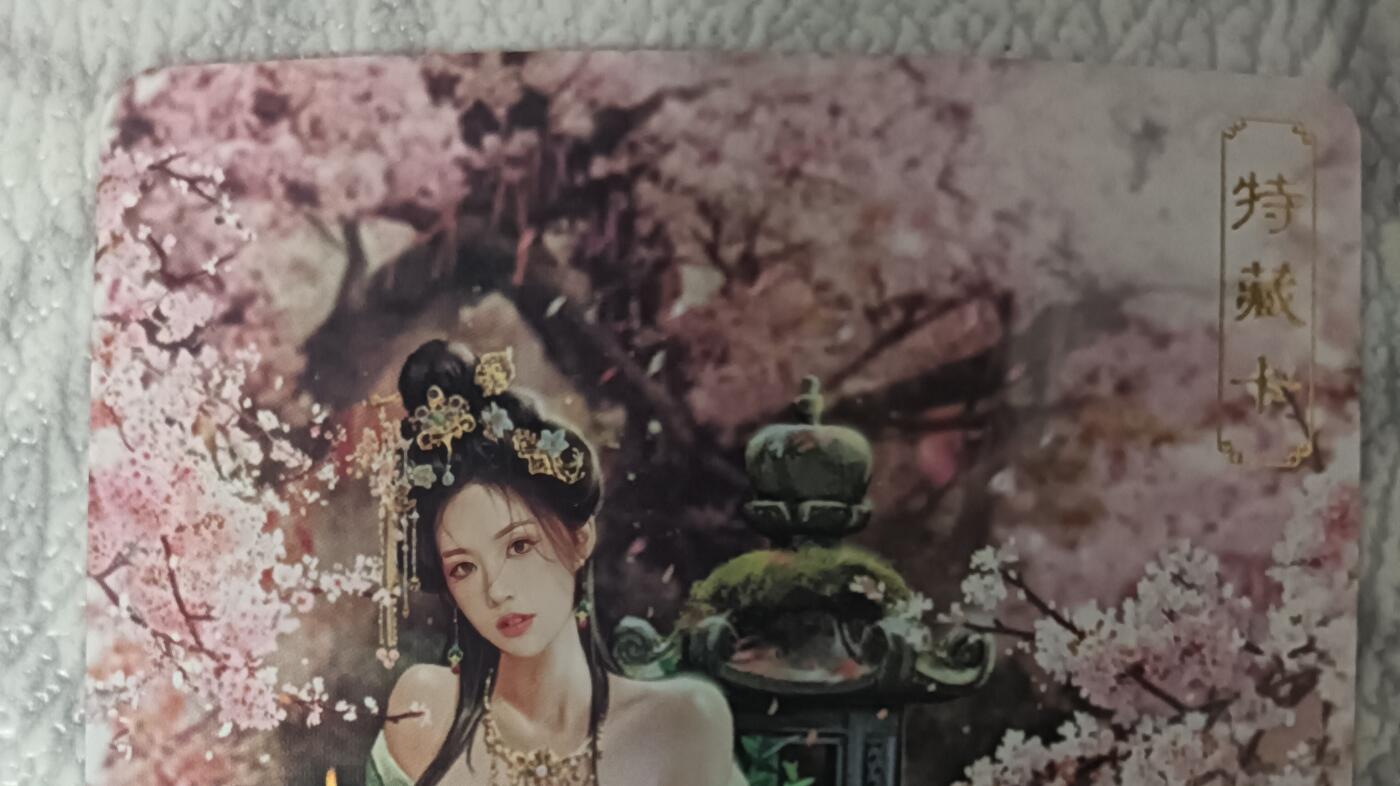 花开卡拍第43期（10月19号周日截拍，品控勿拍!!!拍品不寄存，运费5元，自制卡难免瑕疵，可能存在轻微撞角爆边等出厂瑕疵，品控介意勿拍！） 卡将绝代芳华 薛灵芸 艺术版 彩闪 编号108